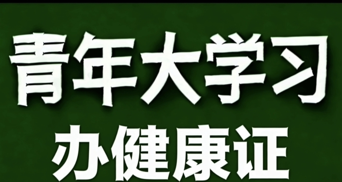 青年大學習·辦健康證