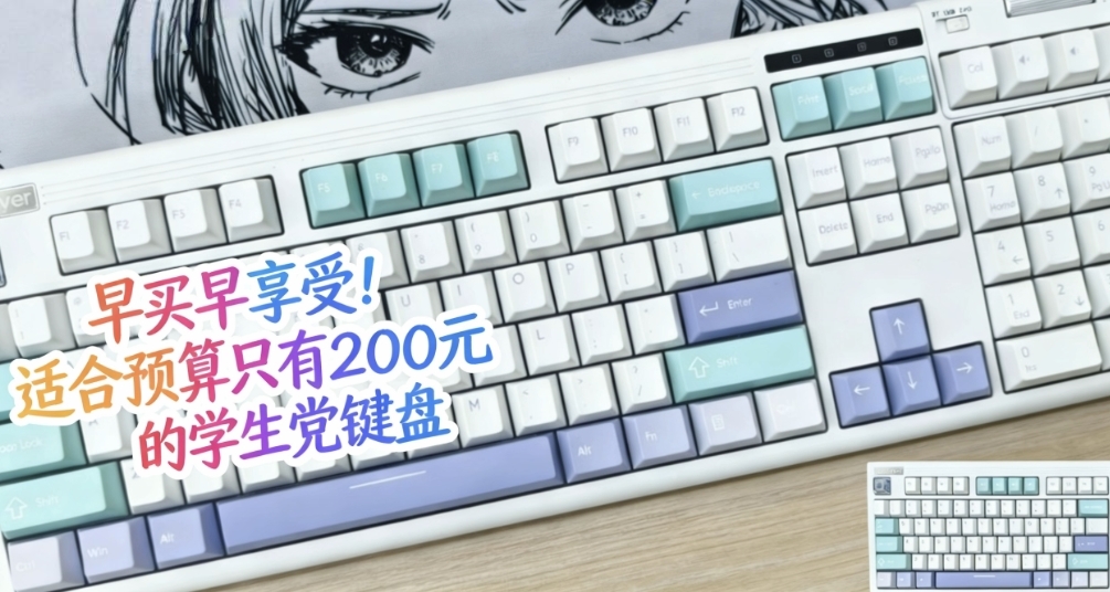 早買早享受！適合預算只有200元的學生黨鍵盤來啦！