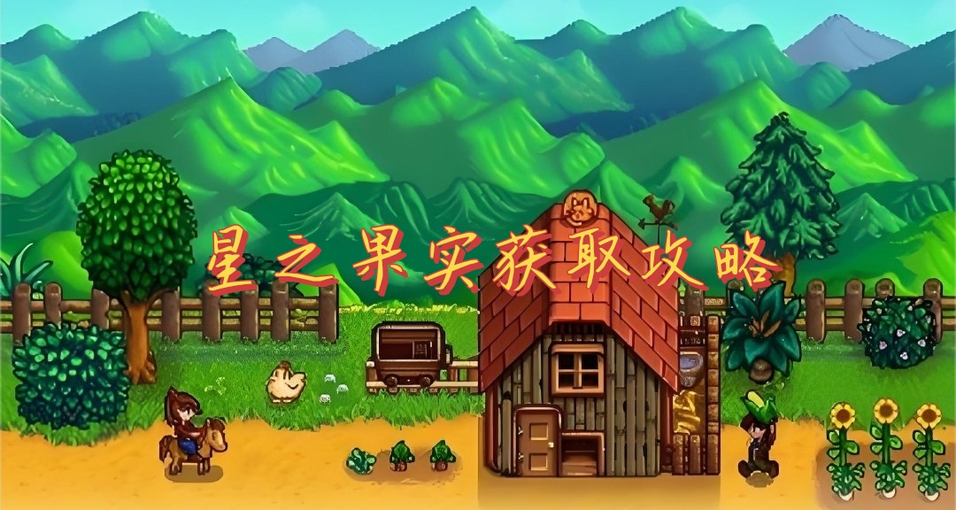 新手必看！！種地體力不夠用？！星之果實獲取攻略