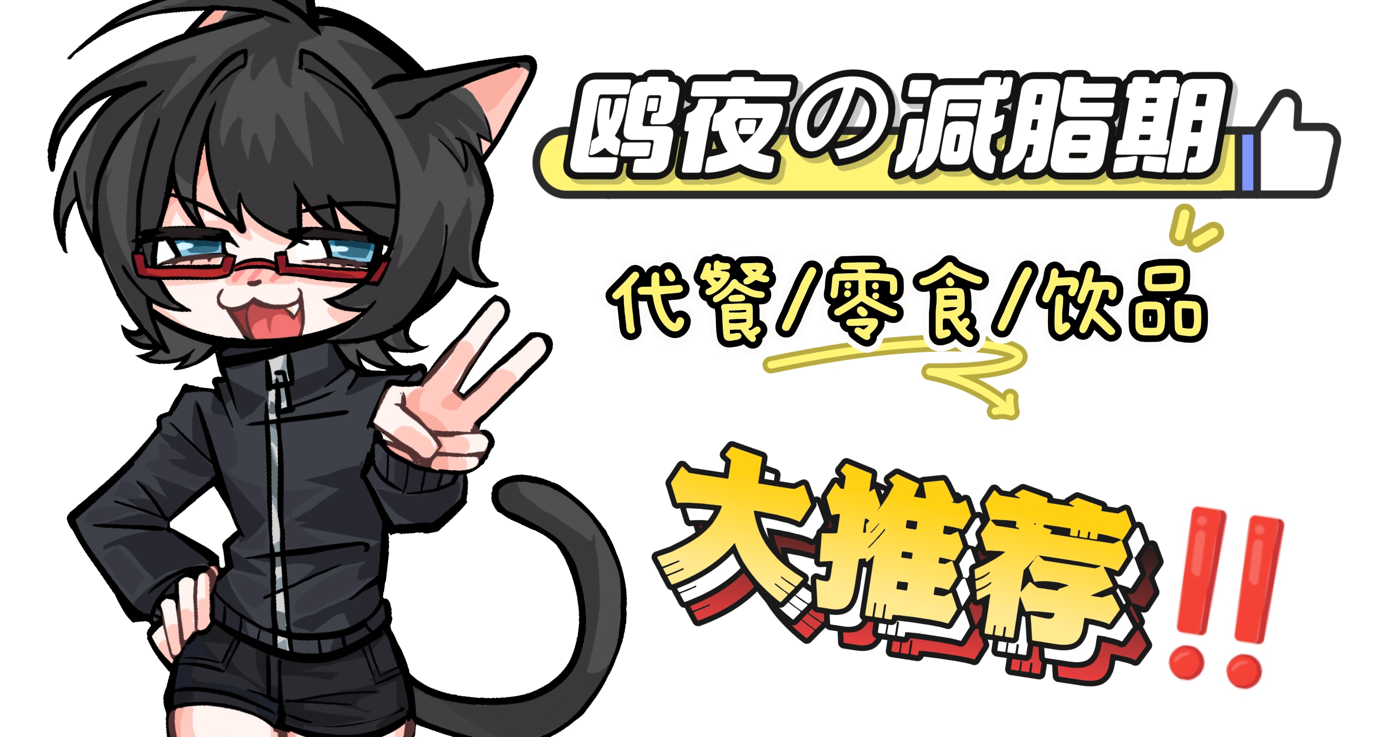 推薦一些陪我度過減脂期的代餐/飲品/零食