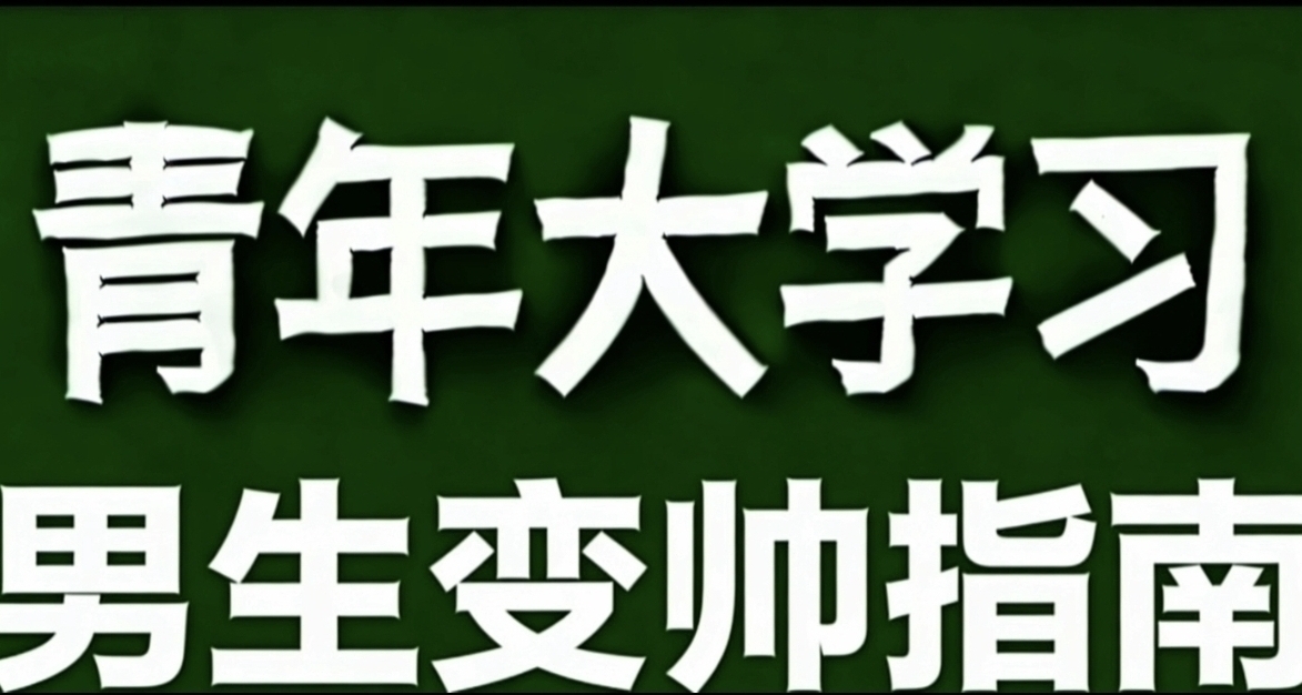 青年大學習·男生變帥指南
