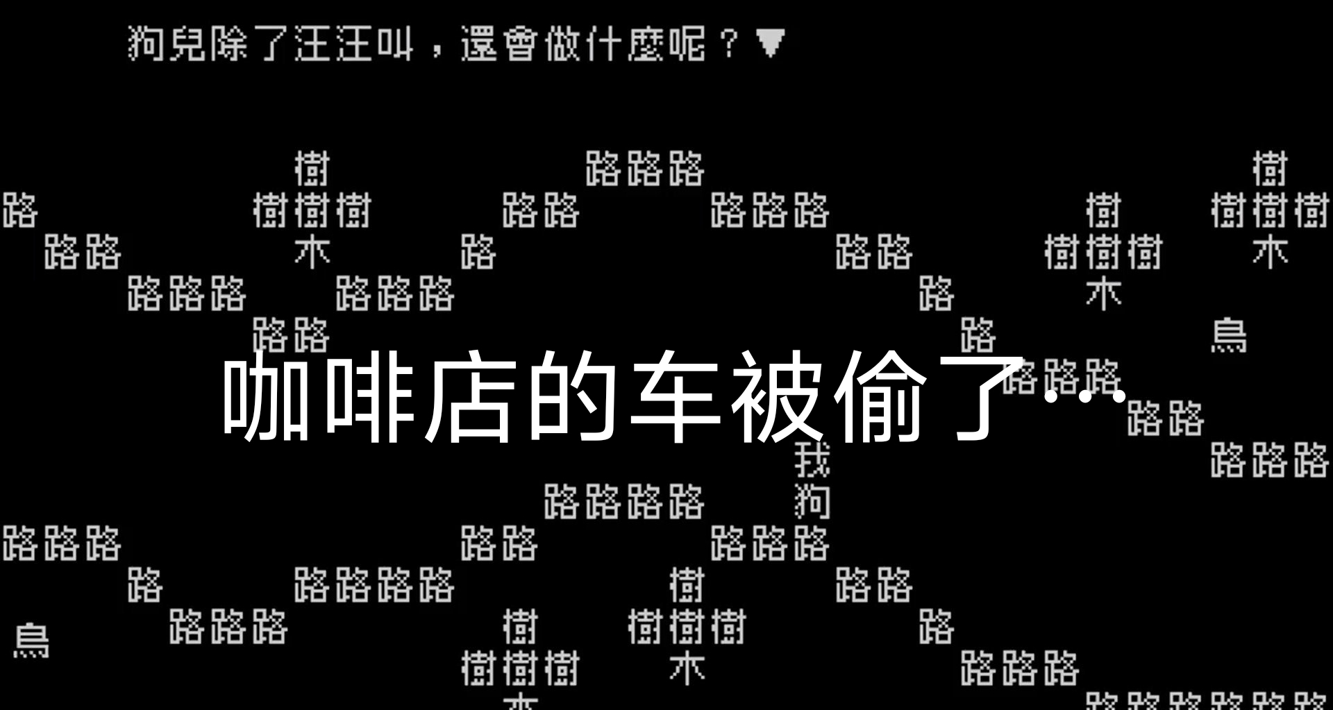 咖啡店的车被偷了，玩到《文字游戏》地球🌏online特供版