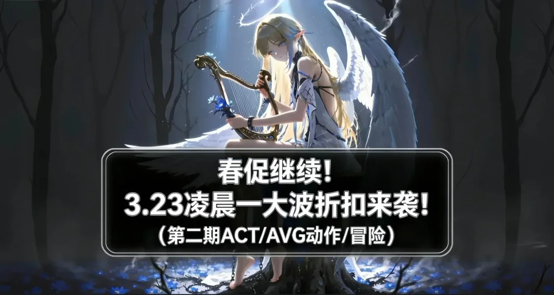 【3.23】解決遊戲荒！春促一大波折扣來襲！（ACT/AVG遊戲合集）
