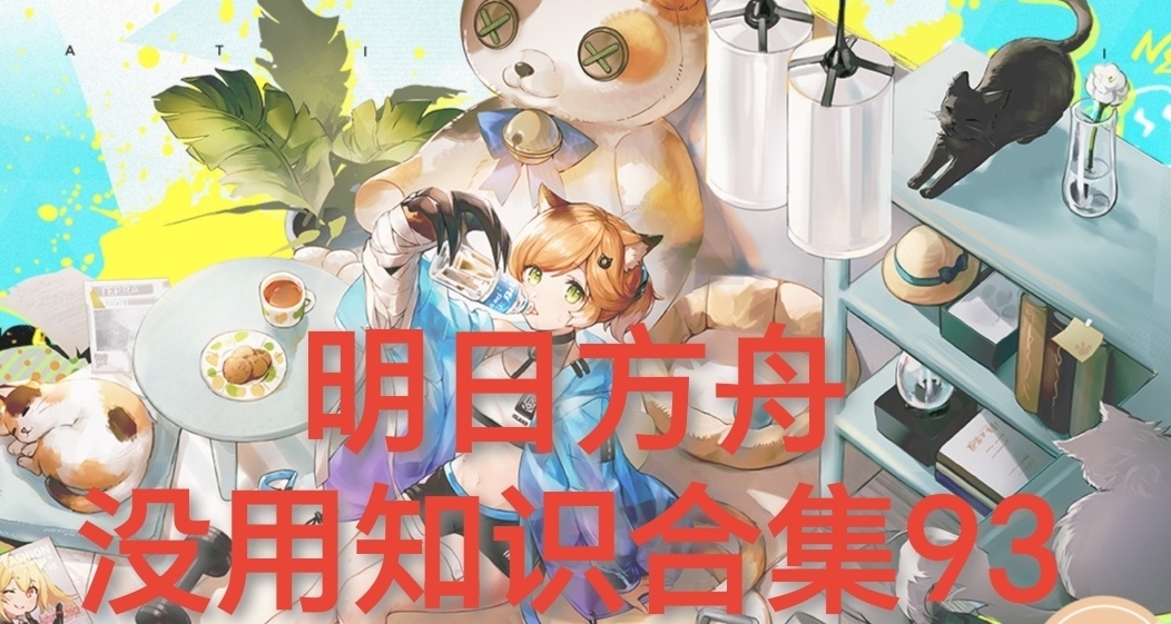 明日方舟沒用知識合集93