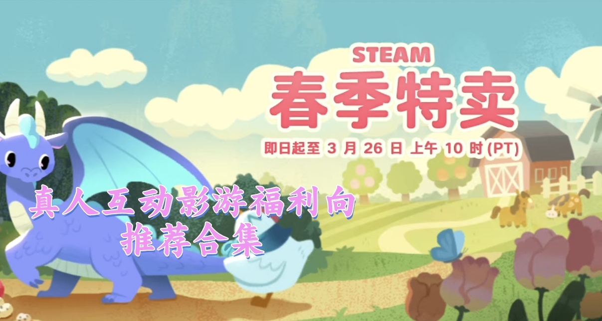 最低僅7元！【真人互動影遊】福利向推薦合集