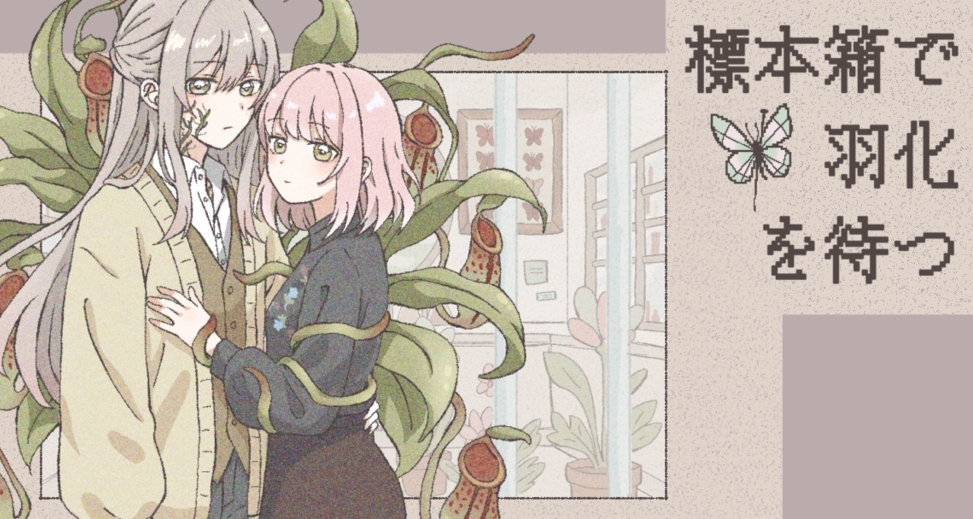 免費/黑暗/循環/短篇遊戲，和人形植物困在一起陷入絕望