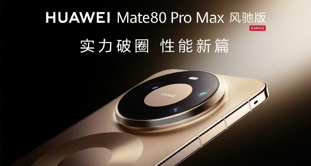 8499起！華爲Mate 80 Pro Max 風馳版發佈：麒麟9030 Pro