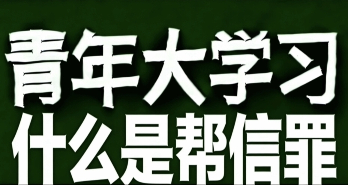 青年大学习·帮信罪