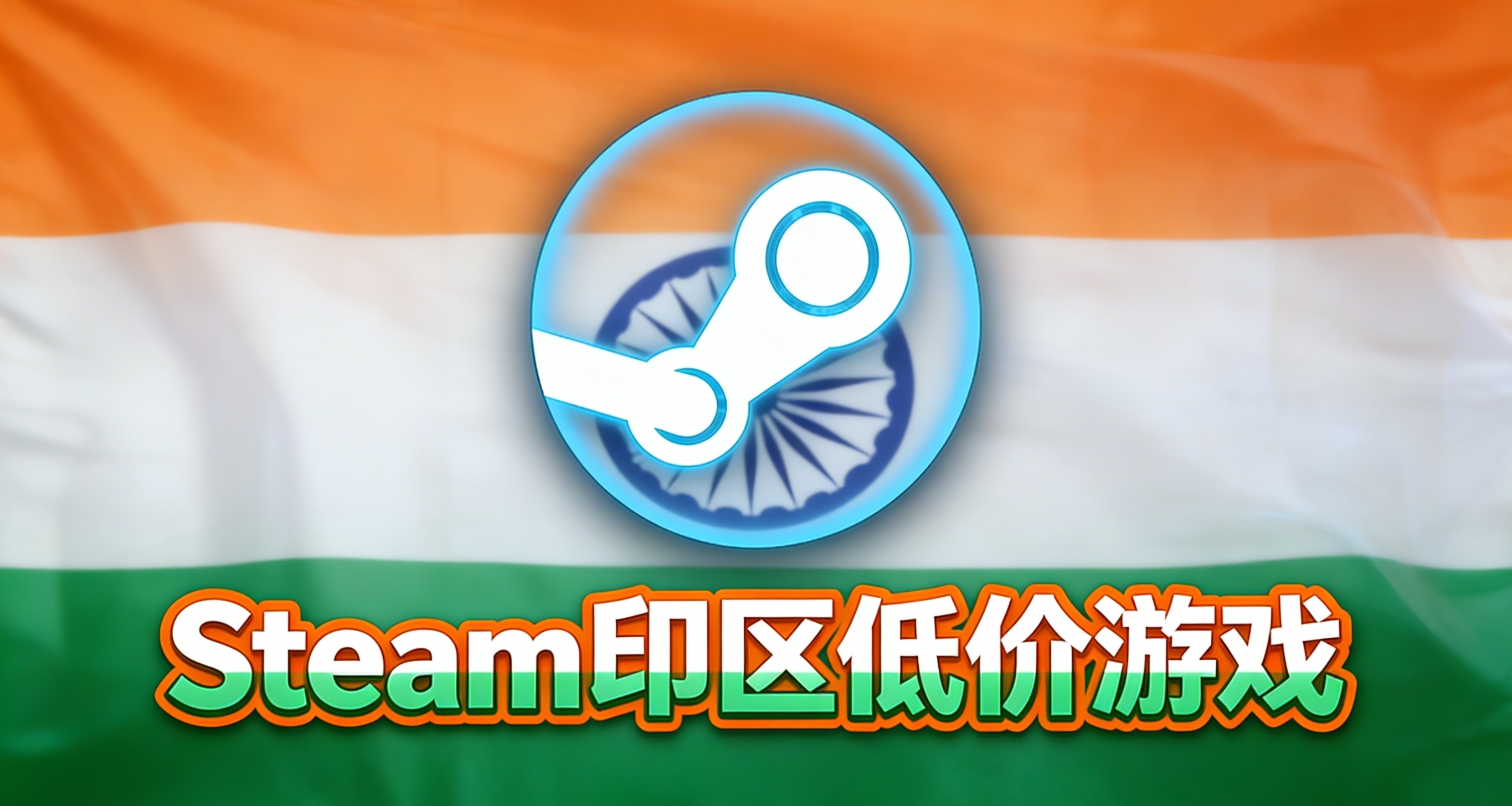 春促不背刺！Steam【印度】【第三期】區遊戲清單，最高省80元！