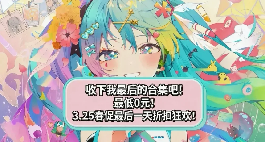 最低0元！解決選擇困難！最後一天春促折扣查漏補缺！