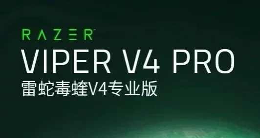 雷蛇新品发布 | 雷蛇毒蝰V4专业版