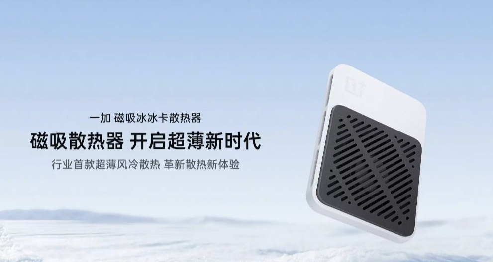 一加发布超薄磁吸风冷散热器：179元，9.8mm极致轻薄！