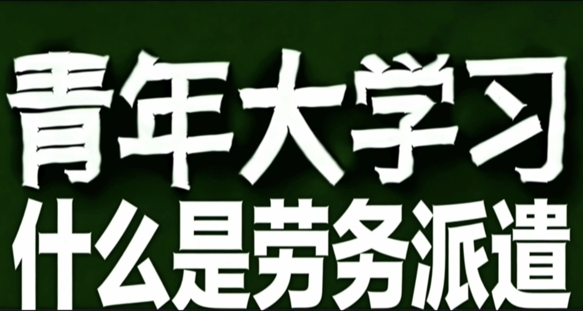 青年大学习·劳务派遣