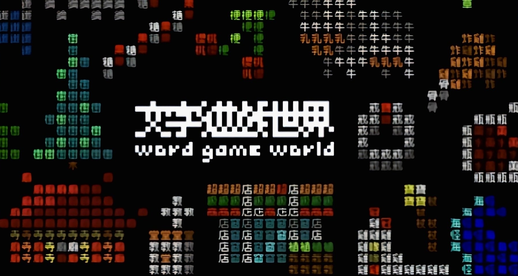 从马赛克美少女到中文宝可梦：于全文字的世界浅谈中文魅力