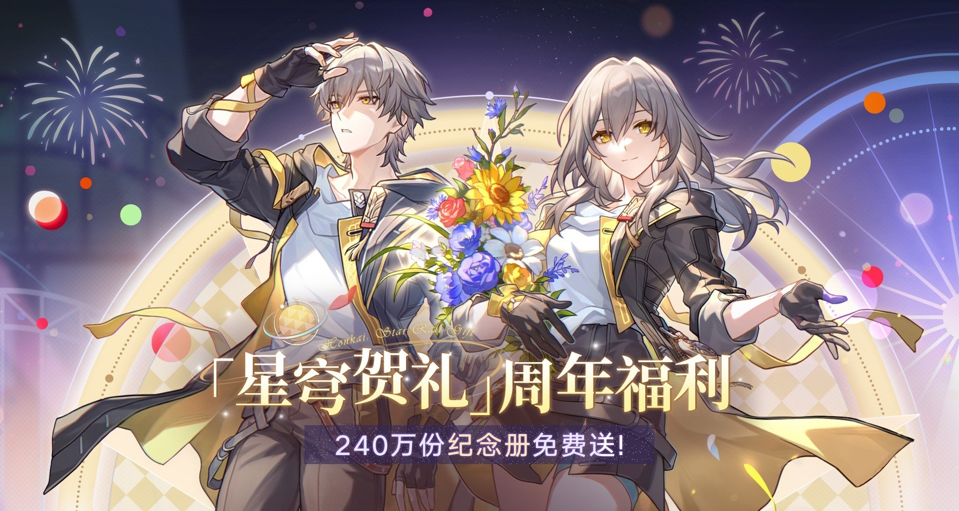 崩壞：星穹鐵道紀念冊II｜原畫冊活動又要來了｜出版信息公佈