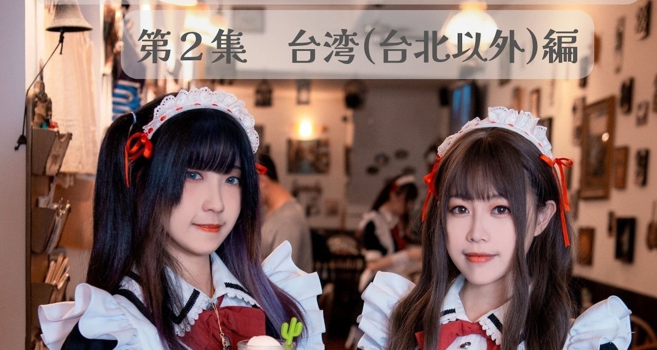 介紹一位全球女僕店探店的日本大佬