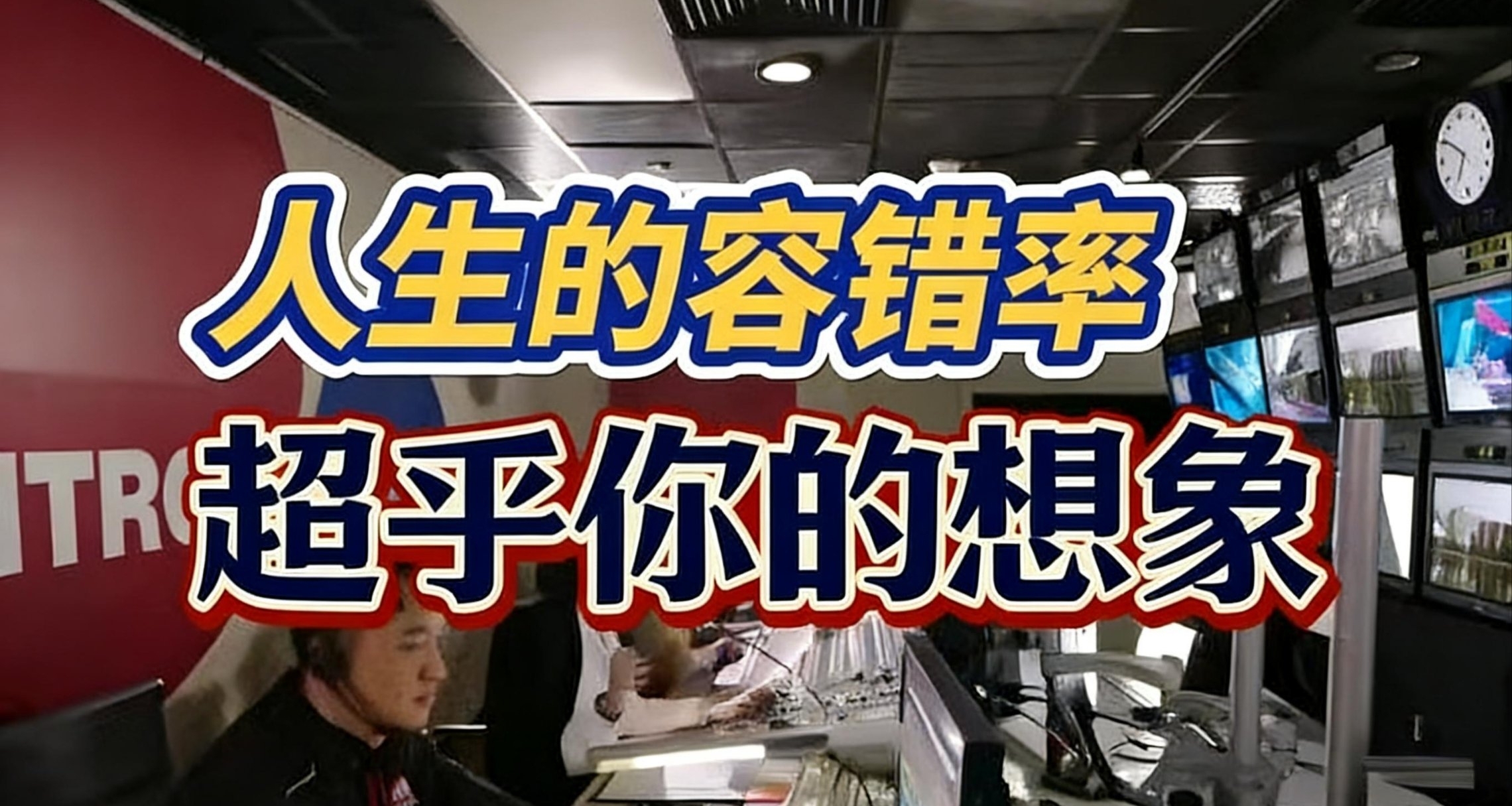 爲什麼大家都說人生的容錯率大到難以想象？