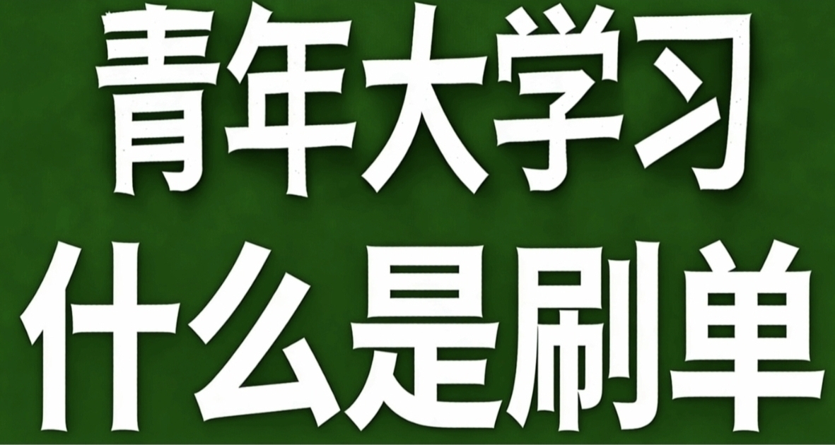 青年大学习·什么是刷单