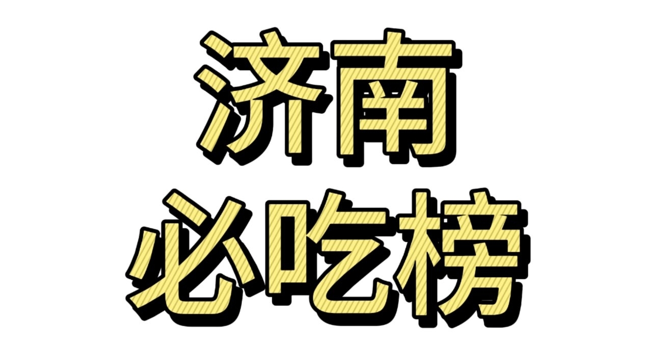 再見了濟南，這座沒讓我喫飽的城市
