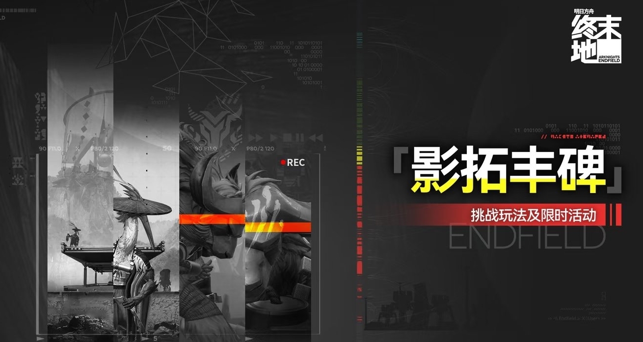 終末地攻略丨影拓豐碑第三期幹員推薦