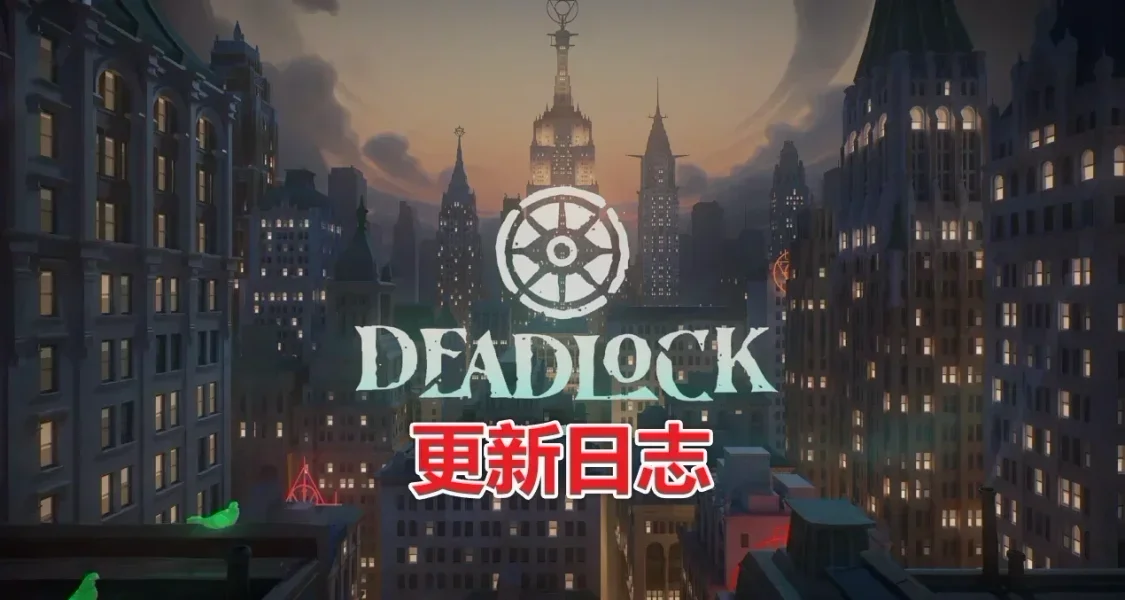 《DeadLock 异锁》03/26小型补丁