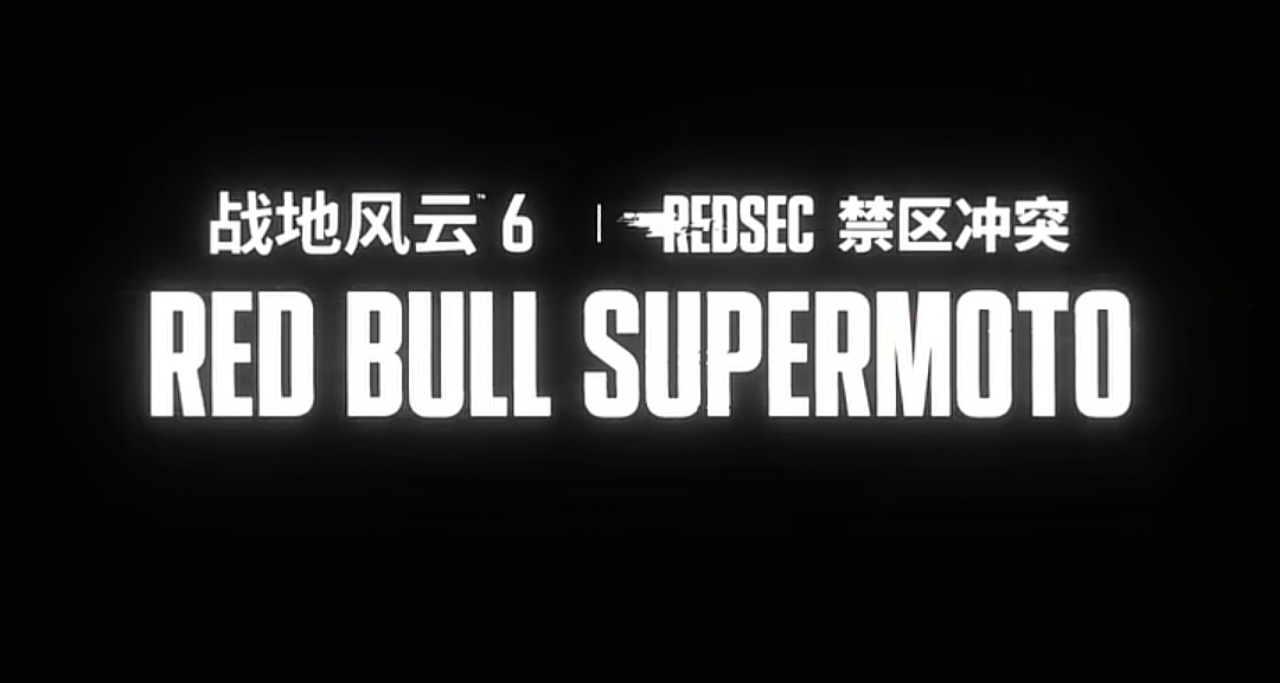 红牛和战地搞“联动”？这波活动好像还蛮刺激哎！