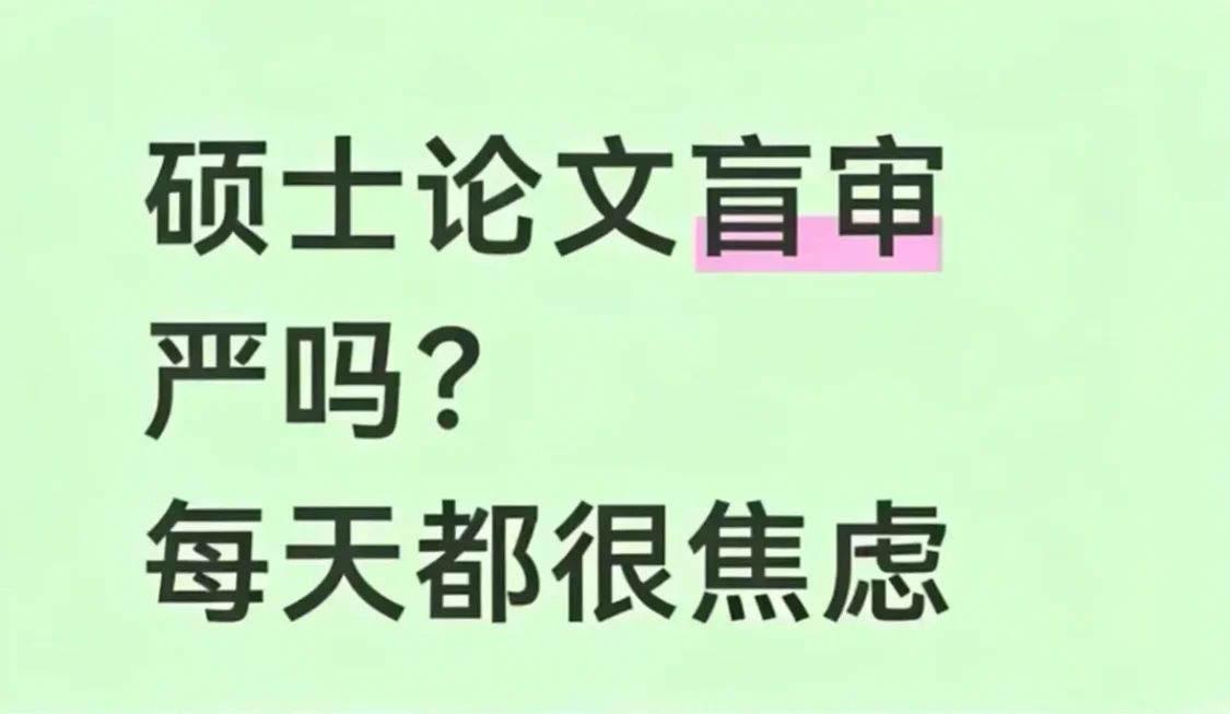 硕士毕业论文盲审都审什么？不通过怎么办？