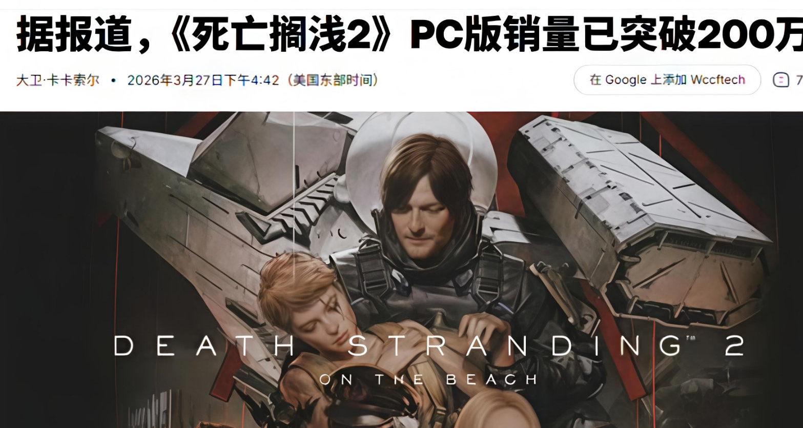 外媒称《死亡搁浅2》销量破200万，Steam售出超42万份