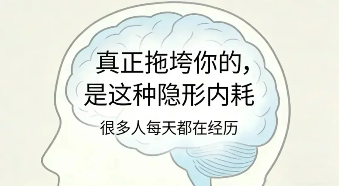 真正拖垮你的，根本不是贫穷和忙碌，而是这一种“隐形内耗”