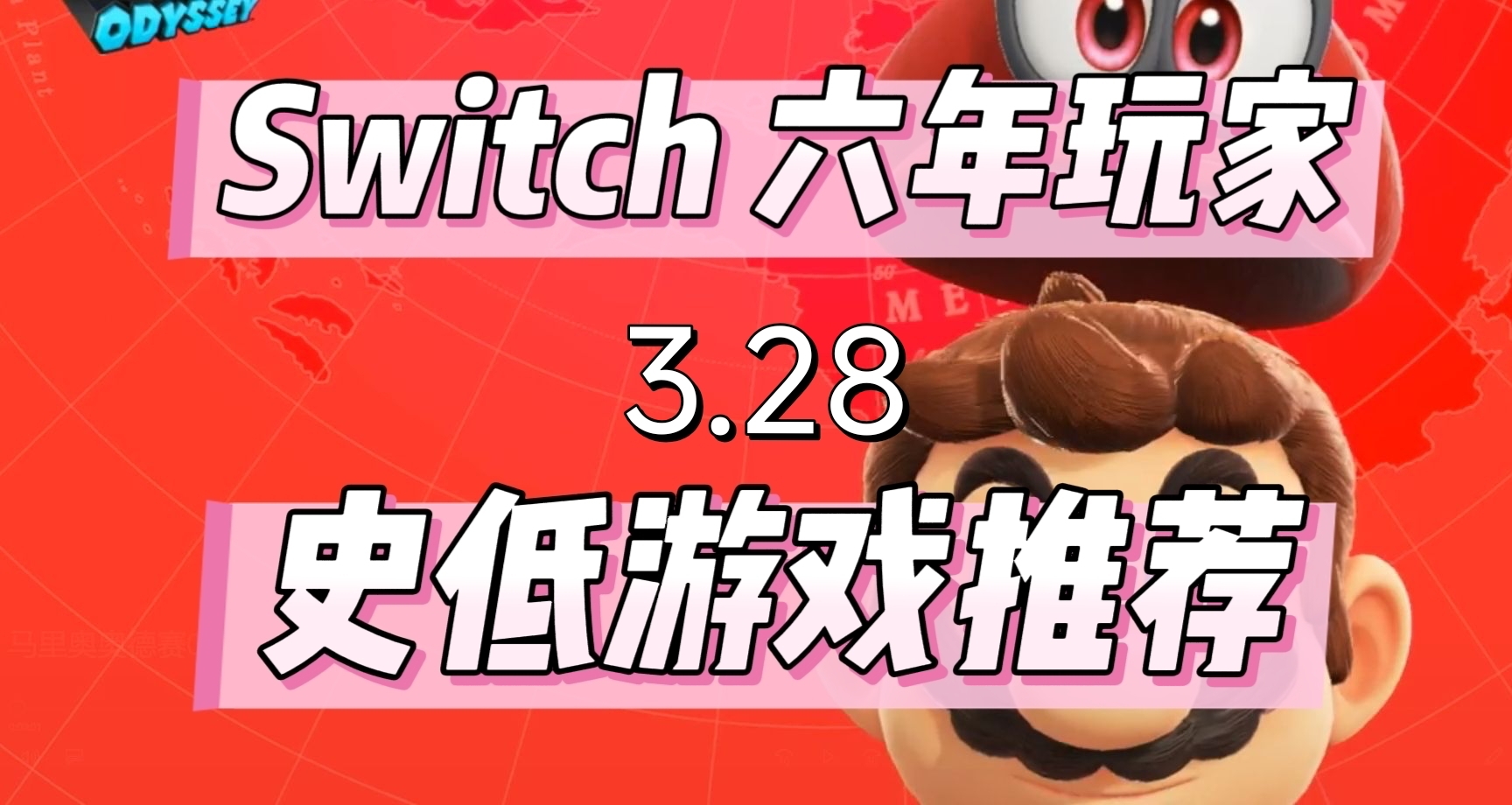 六年switch玩家，推荐经典史低游戏(3.28）