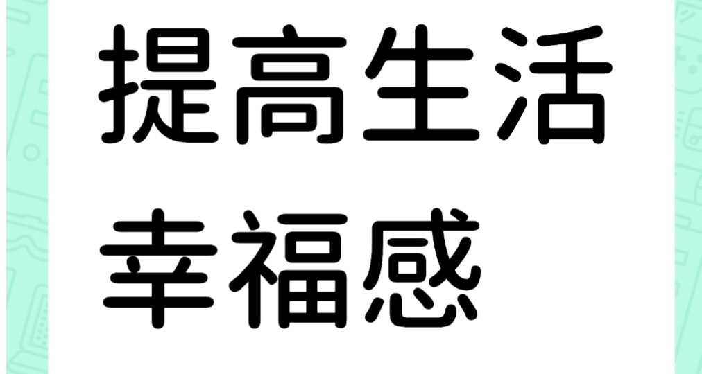有什么极大的改变了生活质量，提升幸福感，让你后悔没有早点去做