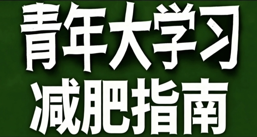 青年大學習·減肥指南