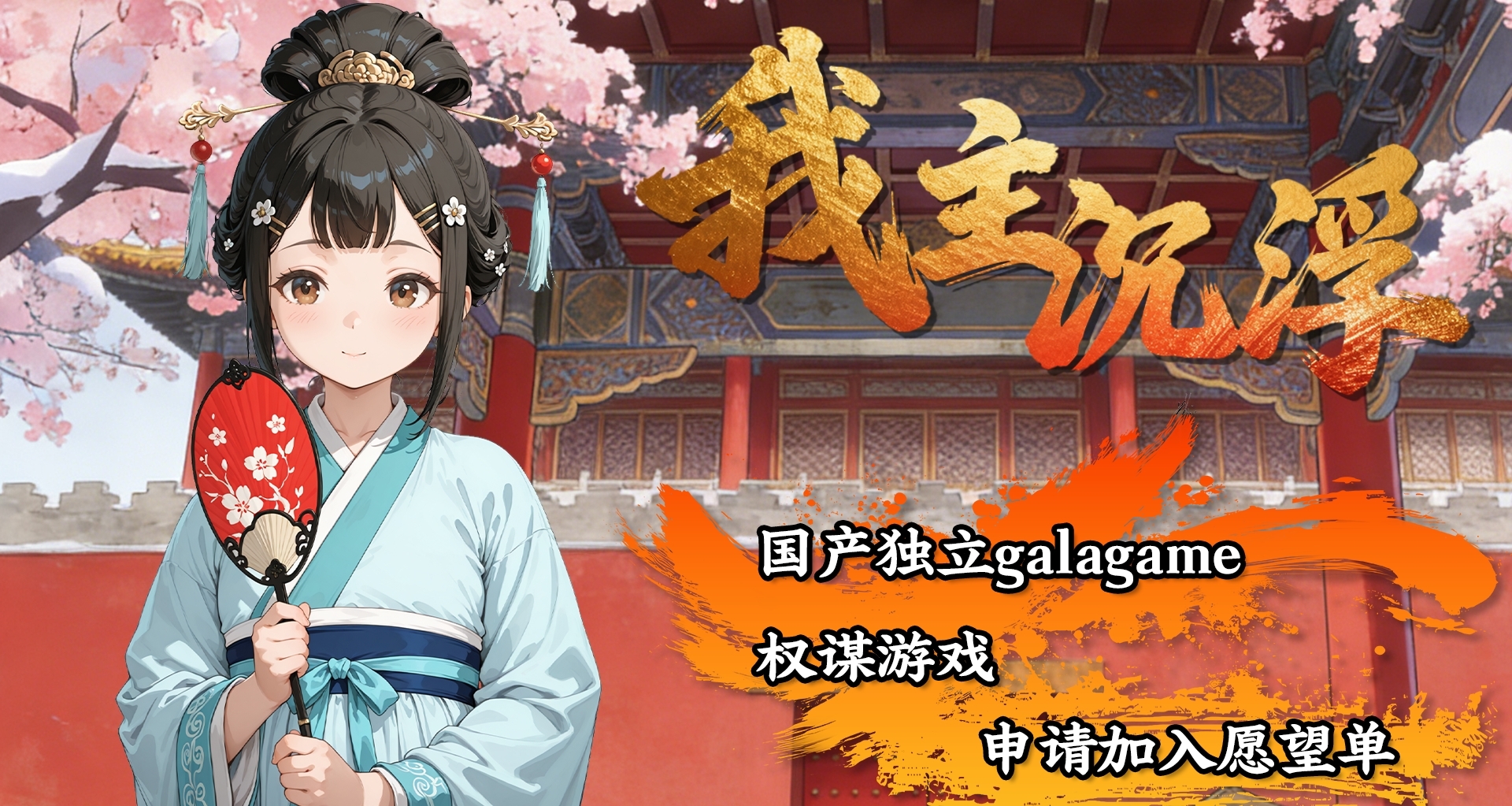 國產獨立—權謀後宮GALGAME《我主沉浮》Steam願望單求支持！！！