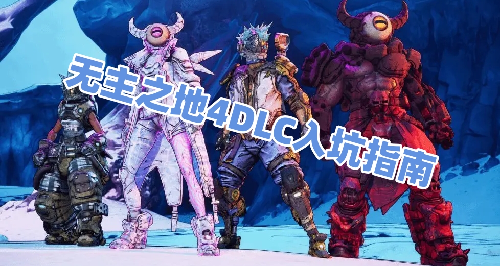 128的無主之地4DLC值得入手嗎？入坑指南來了