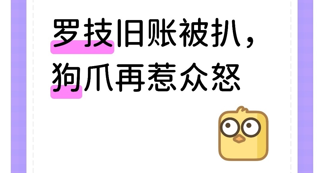 羅技舊賬被扒，狗爪再惹衆怒