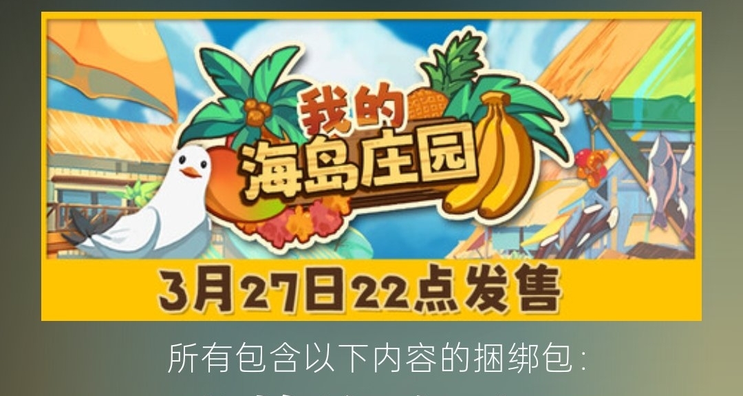 39个捆绑包！《我的海岛庄园》正式上线，迎来平衡性调整更新