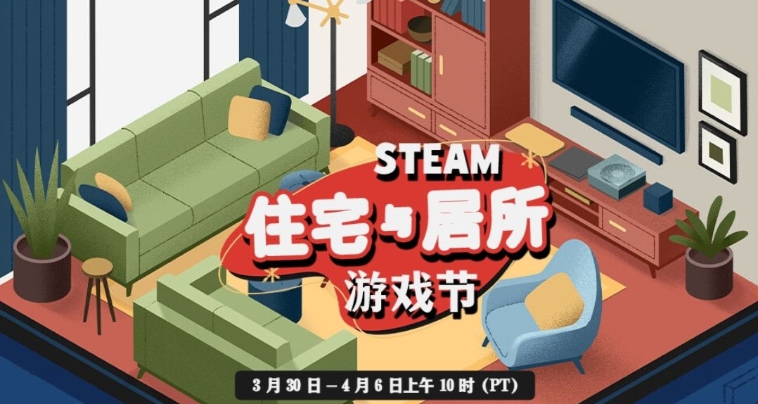 住宅與居所遊戲節來啦！最低3元起！33款新/史低遊戲合集