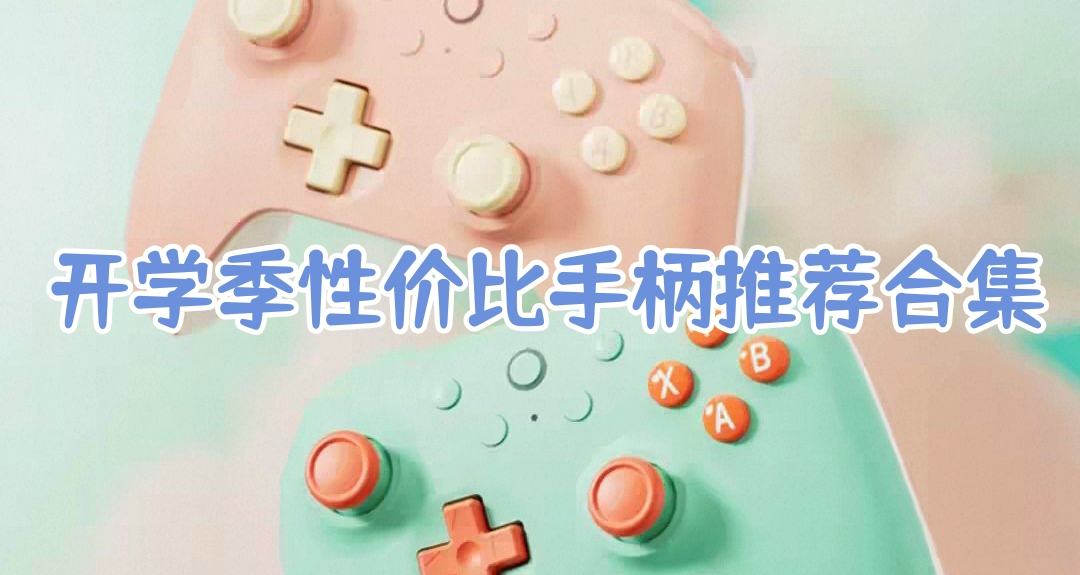 開學季性價比手柄推薦合集