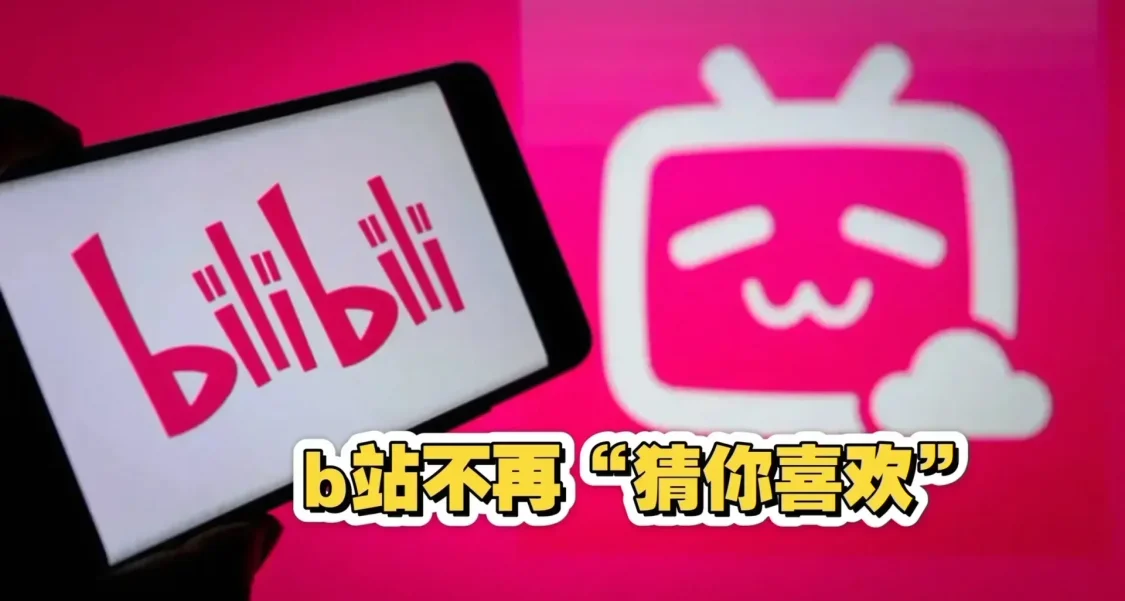 B站明日0點下線“猜你喜歡”算法，首頁徹底大變天