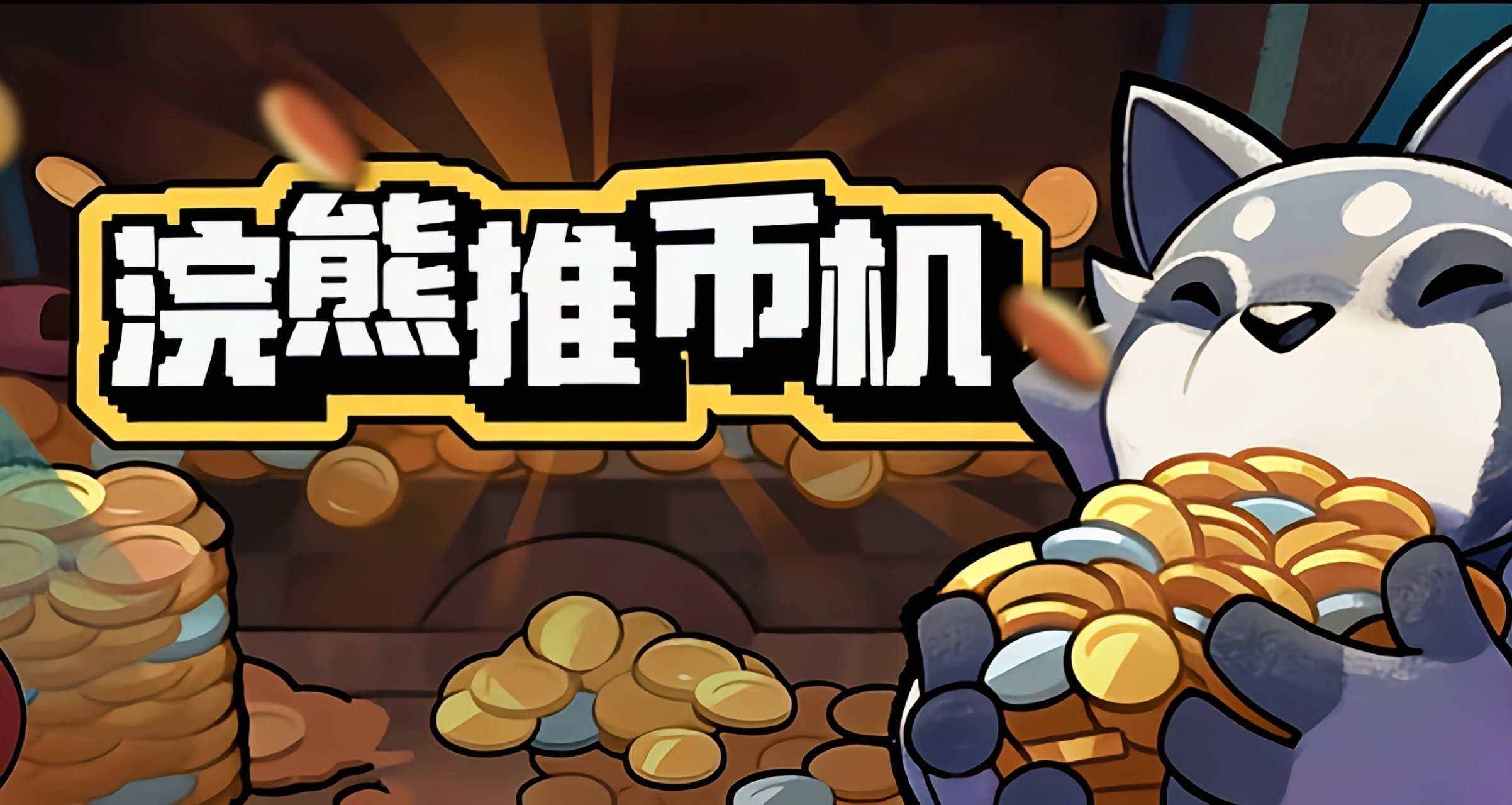 假如我當年那枚幣會爆炸：童年陰影推幣機，怎麼就成了爽遊？