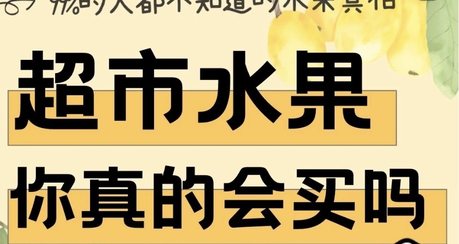 青年大学习!———水果挑选避坑指南!秒选好水果