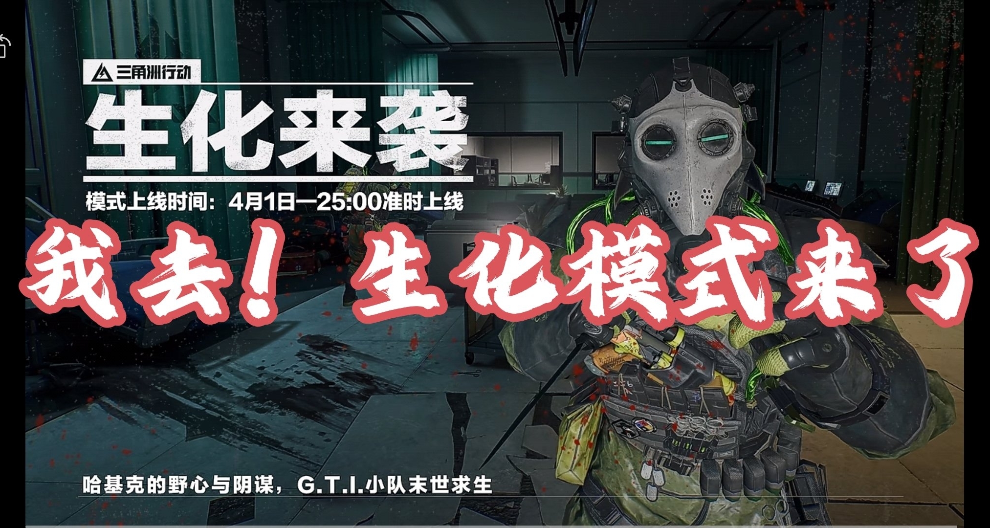 生化模式即將來襲！4月1日25時震撼上線，我真沒騙你們，保真！