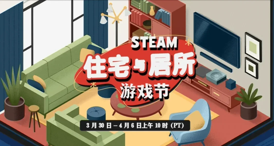 最低5.9元！住宅与居所游戏节正式开启！4.1日一大波折扣来袭！