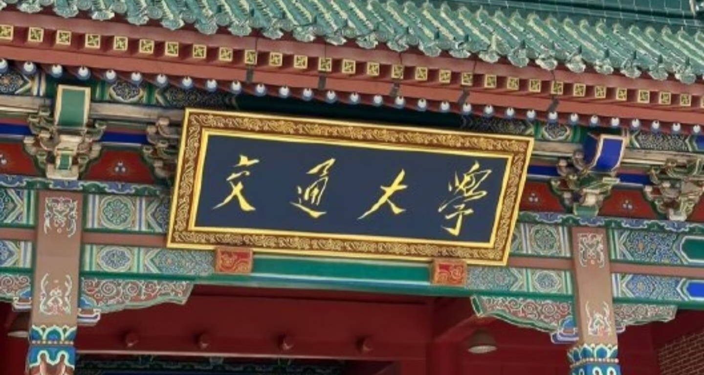 上海交大致歉：相關視頻已下架！