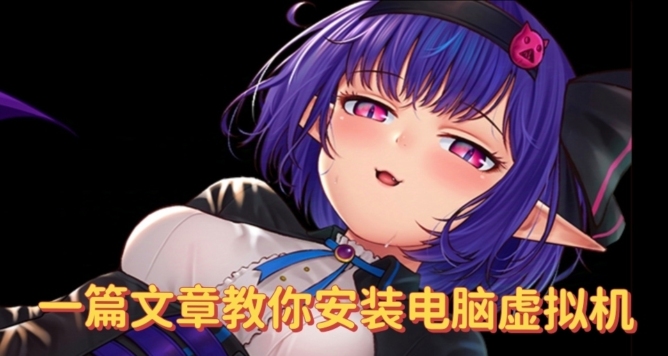 【教程】如何安裝電腦虛擬機