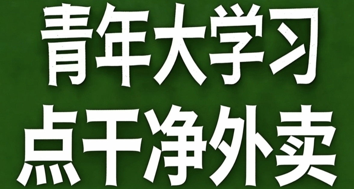 青年大学习·点干净外卖