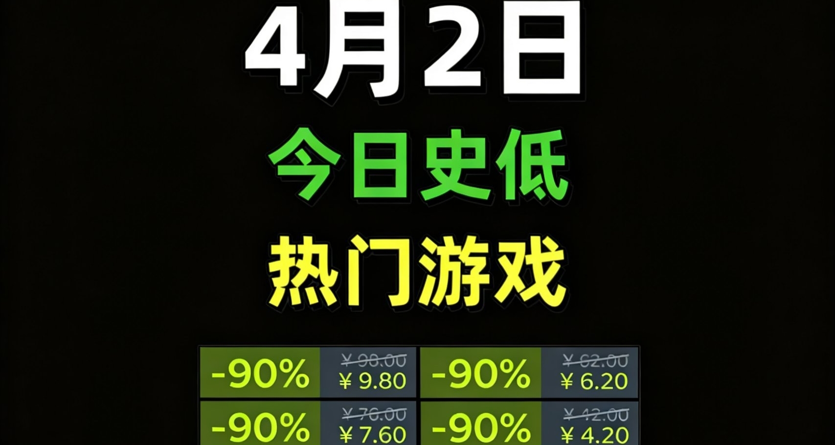 今日遊戲史低彙總！多款大作直接跌到真香價，閉眼入不虧!