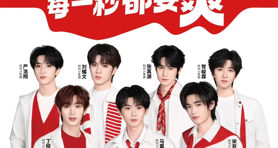 时代少年团担任卫龙品牌代言人！