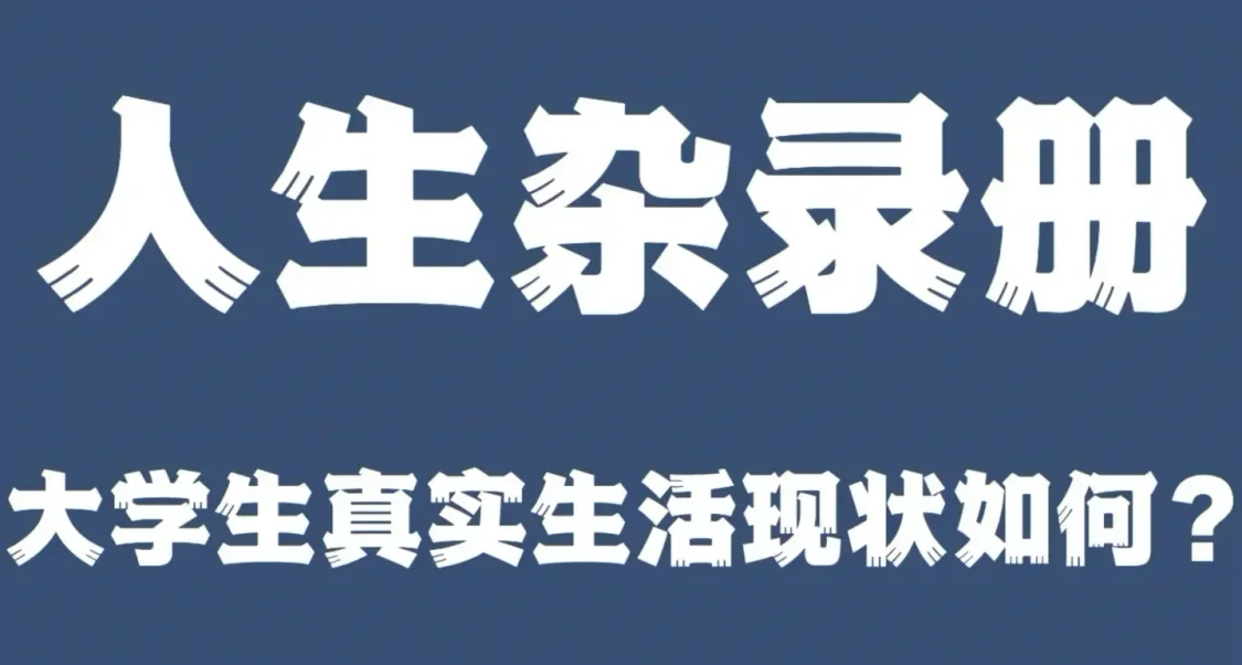 人生雜錄冊•大學生真實生活現狀如何？