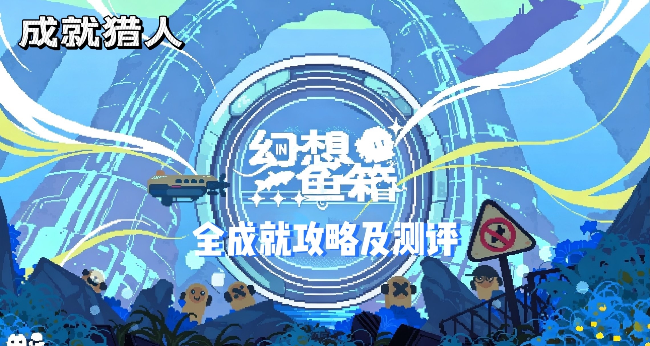 《幻想鱼箱》全成就攻略及简单测评！